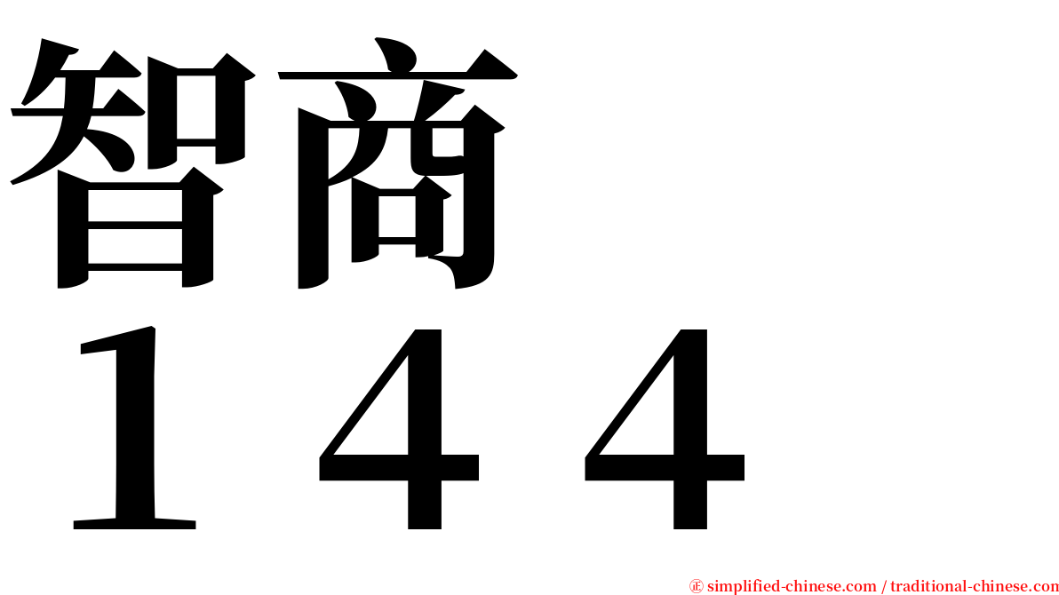 智商　　１４４ serif font